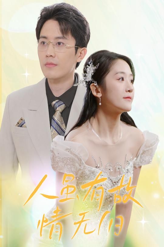 人虽有故，情无归（人虽有故情无归）海报