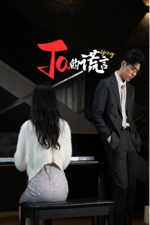 Ta的谎言（ta的谎言）（他的谎言）（她的谎言）海报