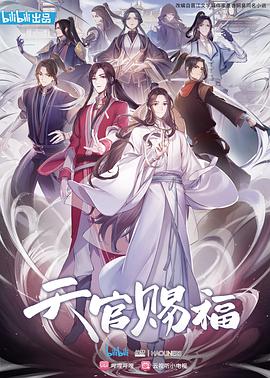 天官赐福第一季海报