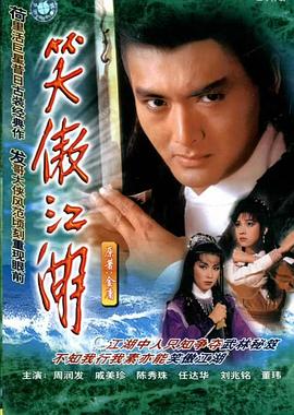 笑傲江湖粤语1984海报
