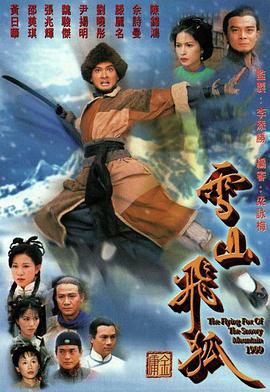 雪山飞狐国语1999海报