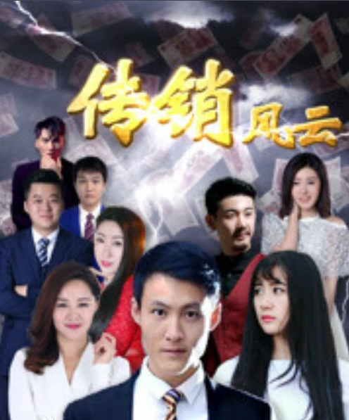 传销风云海报